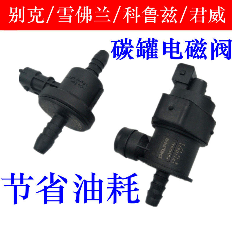 适用于雪佛兰科鲁兹新景程英朗君威君越碳罐电磁控制阀碳阀电子阀,汽车零部件/养护/美容/维保,碳罐电磁阀,淘宝优惠券,粉丝福利购,淘宝优惠卷