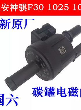 长安神骐T10T20F30 1025 1035碳罐电磁阀碳罐控制阀国六DAM15机头