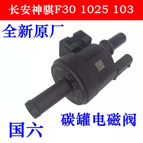 长安神骐T10T20F30碳罐电磁阀