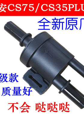 长安CS75CS35PLUS碳罐控制阀总成燃油碳罐电磁阀发动机碳罐控制阀