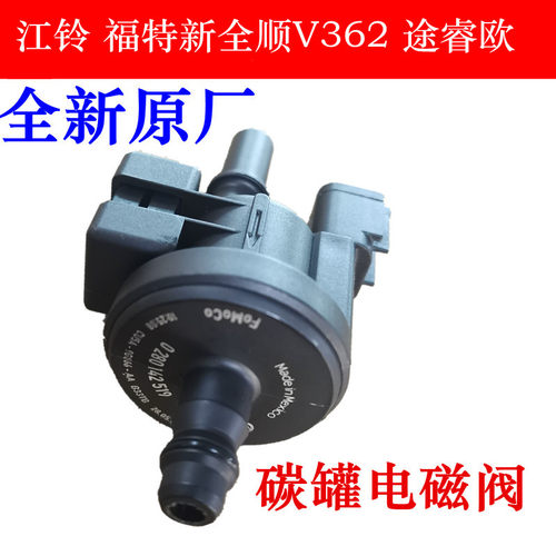 江铃新全顺途睿欧碳罐电磁阀