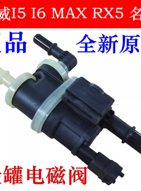 原装荣威I5 I6 MAX RX5 IMAX8 名爵5 6 HS EHS国六碳罐电磁阀全新