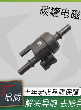 适用奇瑞捷途X70X90PLUSX95大圣东南F4J16发动机活性炭碳罐电磁阀