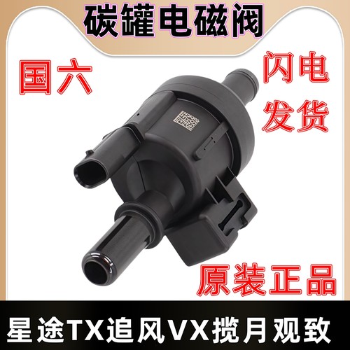 适配星途 TX TXLLX追风VX揽月碳罐电磁阀观致5S 3S碳罐电磁阀国六