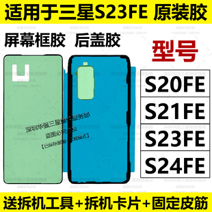 适用于三星原装s20fe后盖胶S21fe屏幕框胶S23fe电池胶S24fe防水胶