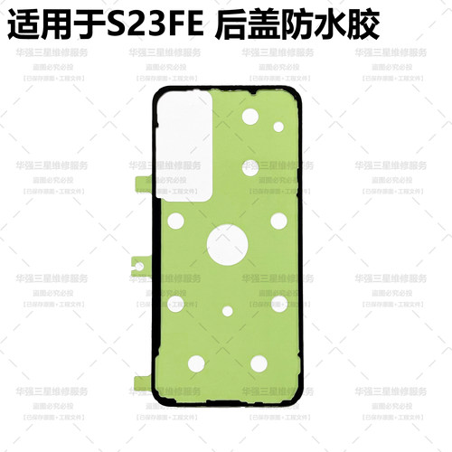适用于三星S23Fe 原装后盖防水胶电池胶屏幕框胶S23fe
