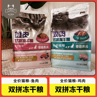 伊萨帝道养元双拼冻干猫粮1.5kg成幼猫布偶渐层蓝猫鱼肉鸡肉味3斤
