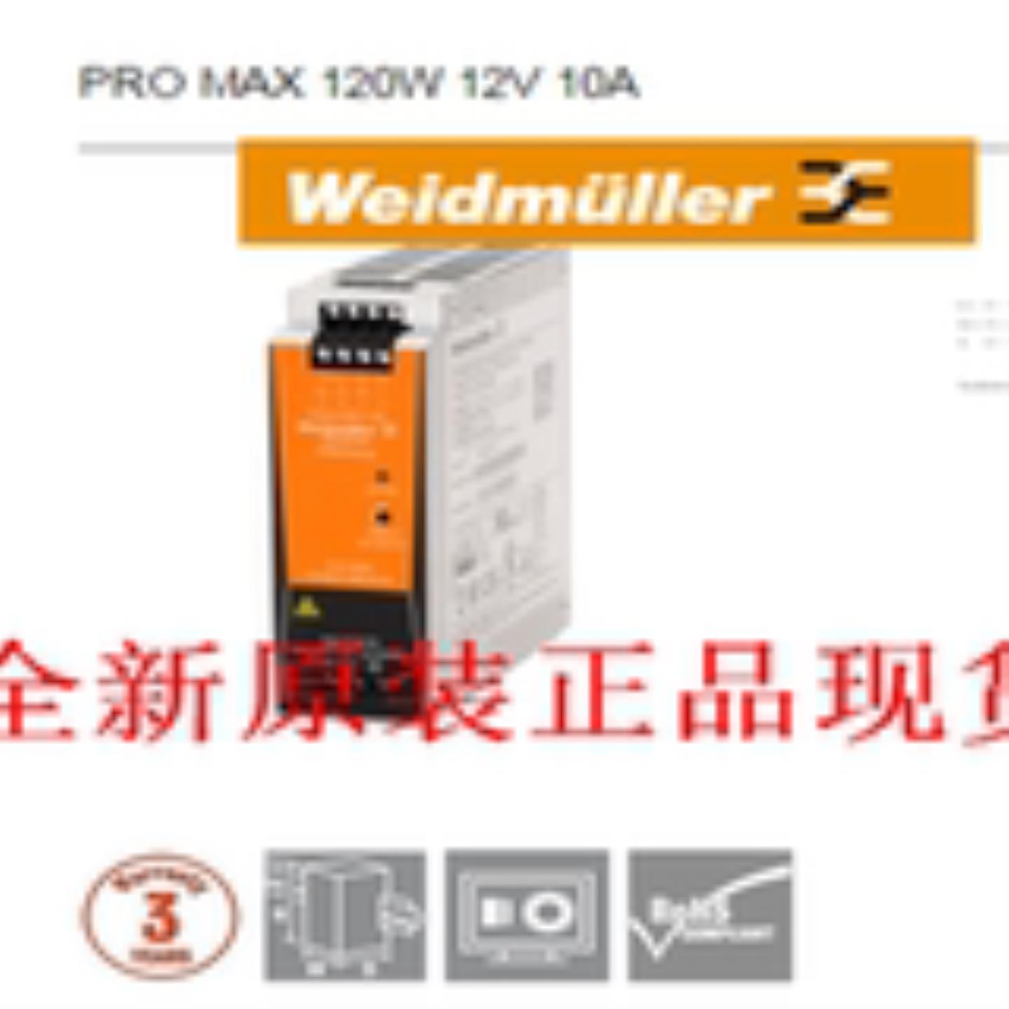 魏德米勒weidmuller原装现货1478230000 PRO MAX 120W 24V 5A询价