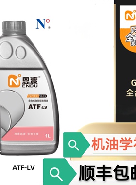 机油学社 恩渡AT自动变速箱油 全合成汽车ATF 6-10AT恩度