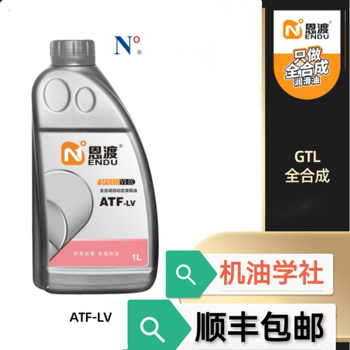 机油学社 恩渡AT自动变速箱油 全合成汽车ATF 6-10AT恩度