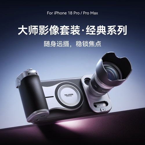 泰迅大师人像摄影套装适用苹果IPHONE18ProMax手机光学长焦增距镜