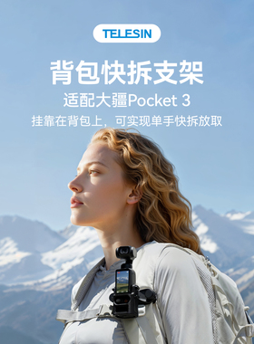 泰迅PK3背包快拆支架适配大疆osmo pocket3背包夹快拆支架口袋3