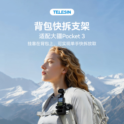 泰迅PK3背包快拆支架适配大疆osmo pocket3背包夹快拆支架口袋3