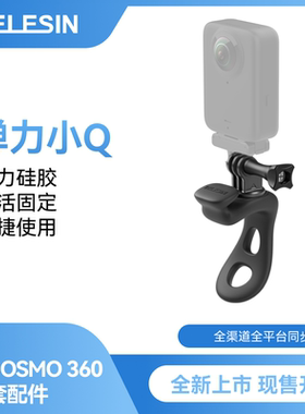 TELESIN硅胶弹力小Q大疆Nano车把支架GoPro弹力绑带action6/5/4
