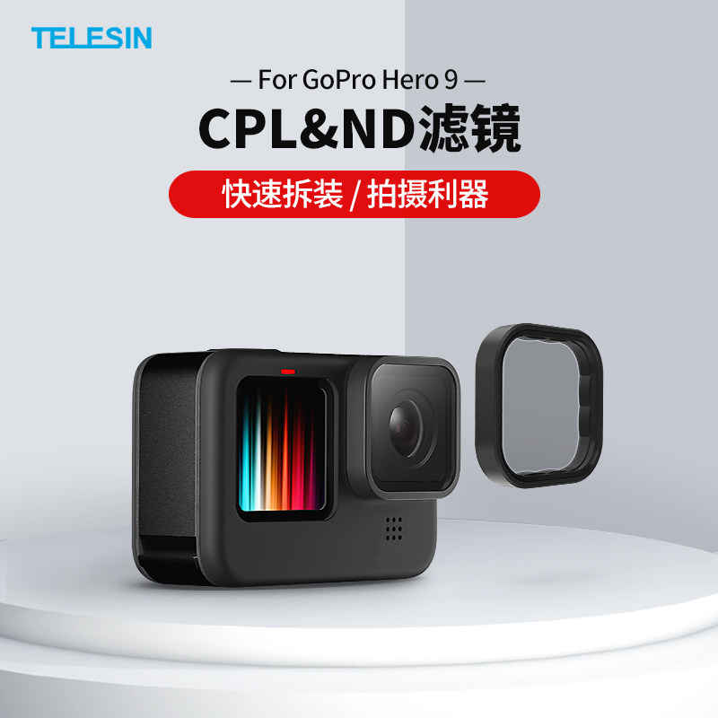 泰迅gopro12/11/10/9滤镜nd滤镜cpl偏振镜滤镜套装减光镜保护镜