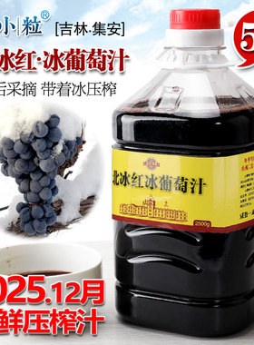5斤桶装 北冰红冰葡萄汁浓缩纯果汁吉林通化集安长白山冰葡萄原汁