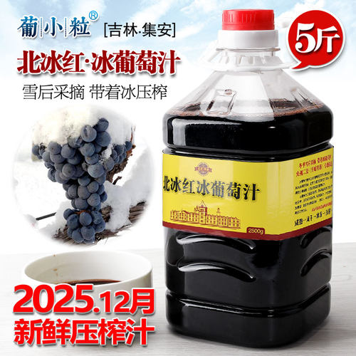 北冰红冰葡萄汁通化浓缩果汁吉林