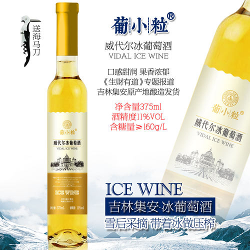 吉林集安威代尔甜白甜酒冰白冰酒