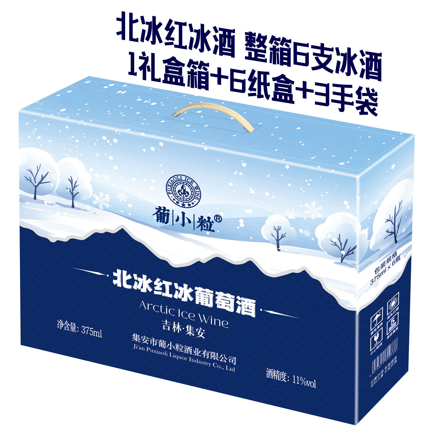 葡小粒 整箱6支 礼盒包装 北冰红冰酒威代尔白冰葡萄酒 送礼红酒
