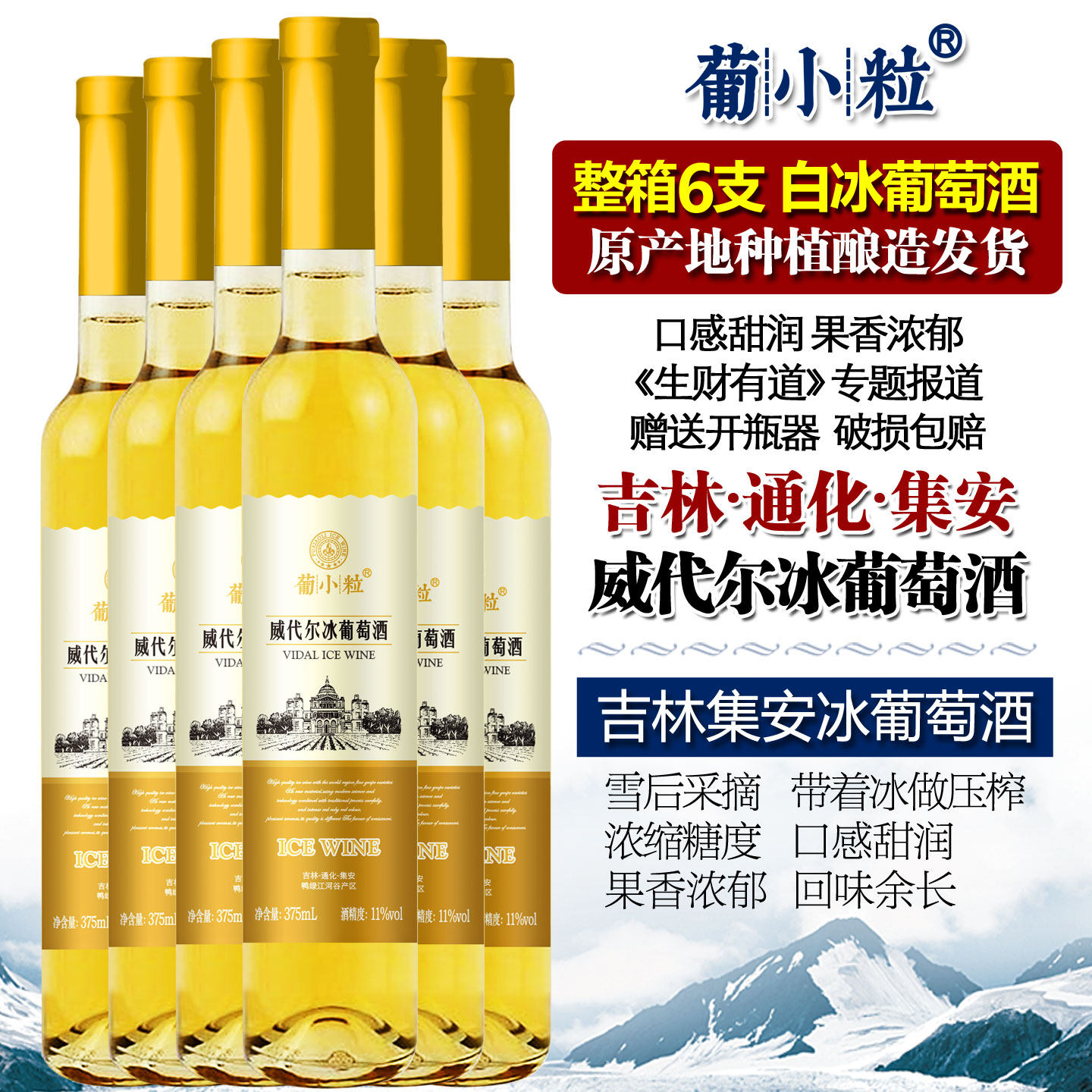 葡小粒 整箱6支 冰白葡萄酒 吉林通化集安甜白葡萄酒女士甜型冰酒