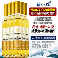 葡小粒 整箱6支 冰白葡萄酒 吉林通化集安甜白葡萄酒女士甜型冰酒
