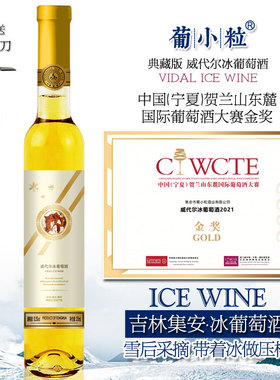 葡小粒 典藏版 冰白葡萄酒 吉林通化集安北冰红冰葡萄酒 整箱冰酒