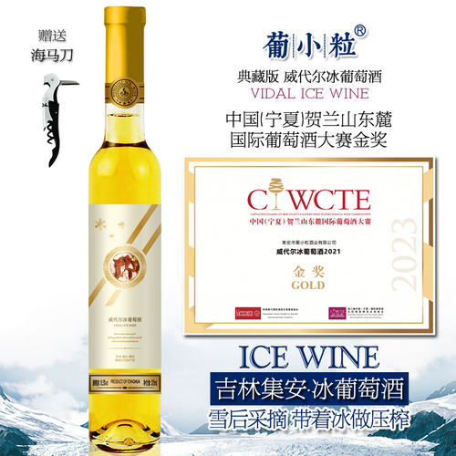 葡小粒典藏版通化集安冰葡萄酒