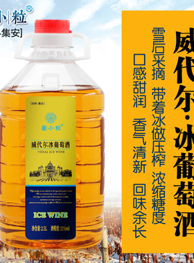 葡小粒 5斤桶装 冰葡萄酒 吉林集安冰酒女士冰白甜型酒甜白葡萄酒