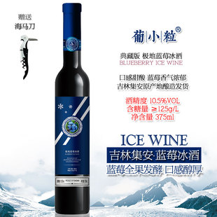 东北原汁自酿果酒 蓝莓冰酒 甜型蓝莓水果酒微醺酒 典藏版 葡小粒