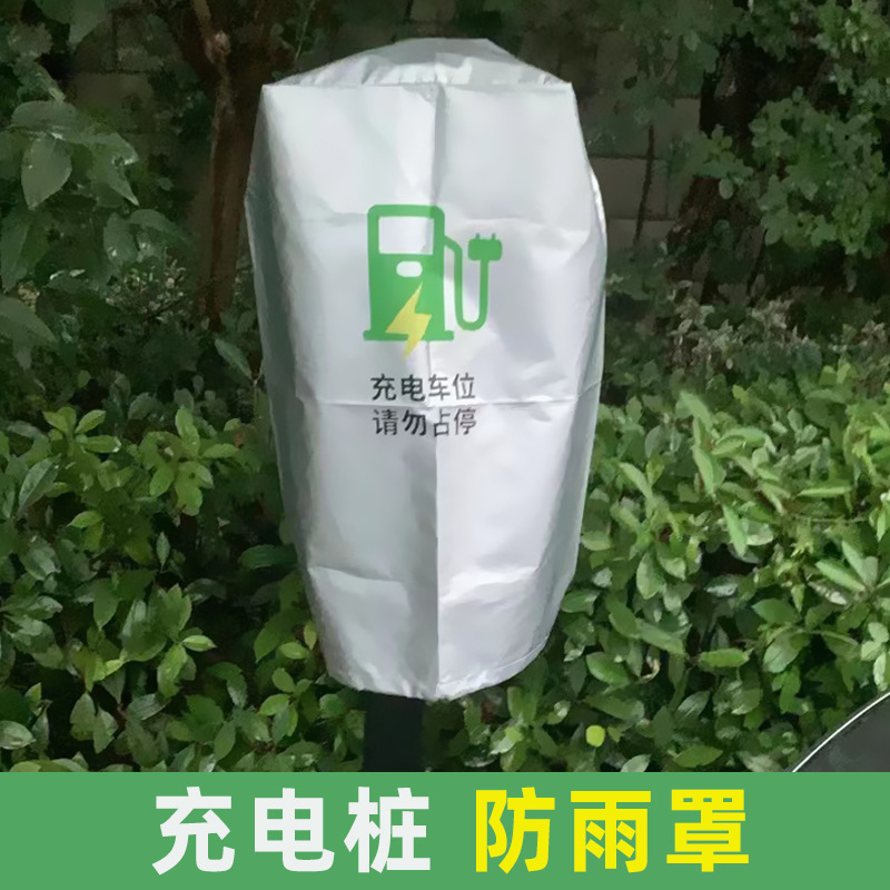 新能源汽车充电桩户外防雨罩理想比亚迪防水防尘保护箱保护罩套