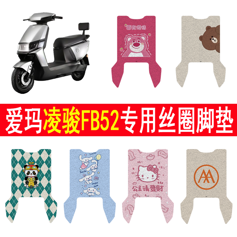 爱玛凌骏FB52加厚防滑丝圈脚垫