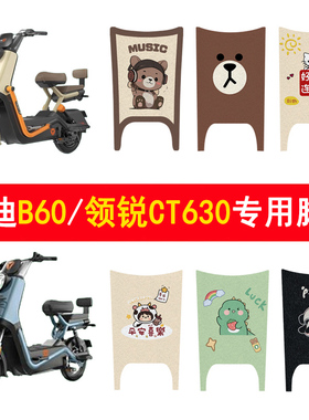 适用雅迪冠能6代B60电动车脚垫领锐CT630电瓶车踏板垫改装配饰件
