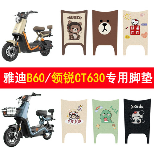适用雅迪冠能B60/领锐CT630脚垫