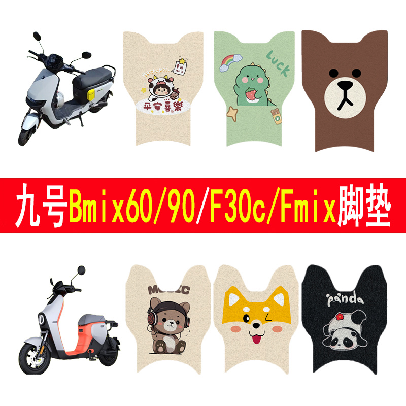 适用九号F30CFmix/Bmax6090脚垫