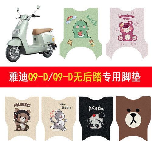 适用雅迪Q9-D/有侧踏防滑脚垫
