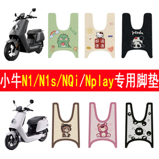 适用小牛N1/N1s/NQi 电动车脚垫Nplay电瓶车脚踏垫改装配饰件加厚