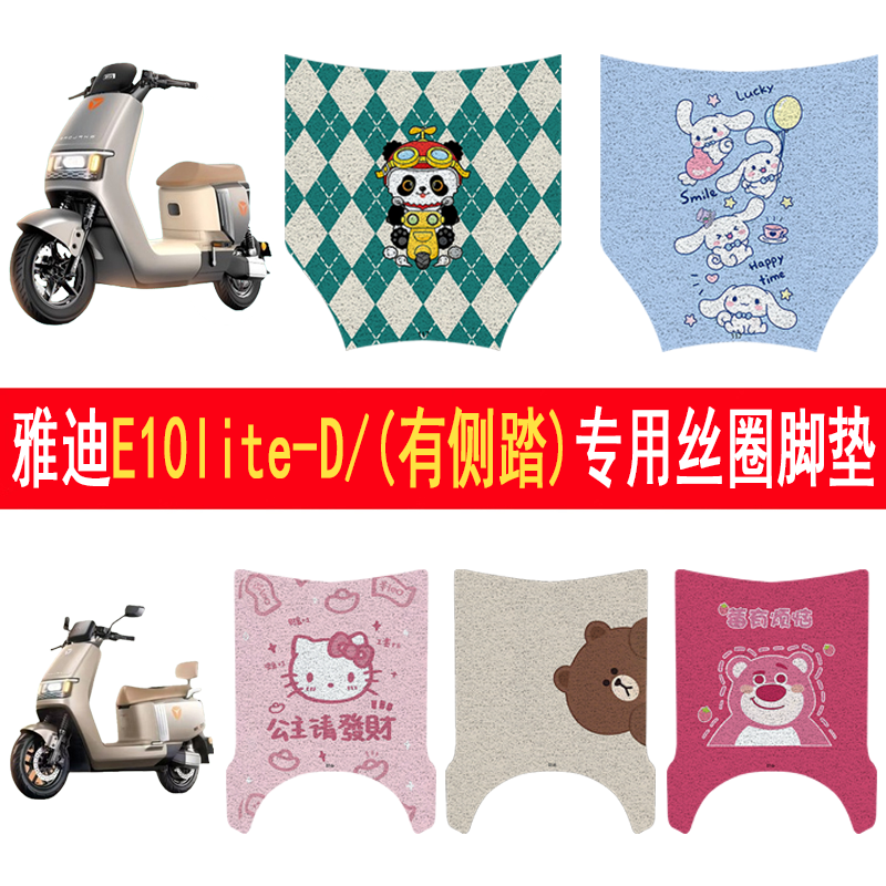 适用雅迪E10lite-D防滑丝圈脚垫