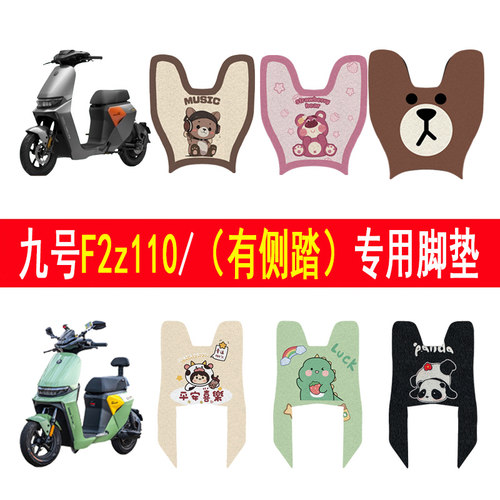 适用九号F2z110加厚防滑脚垫