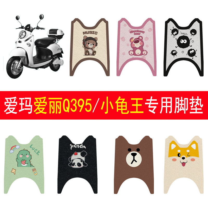 适用爱玛爱丽Q395电动车脚垫小龟王电瓶车脚踏垫改装配饰件加厚