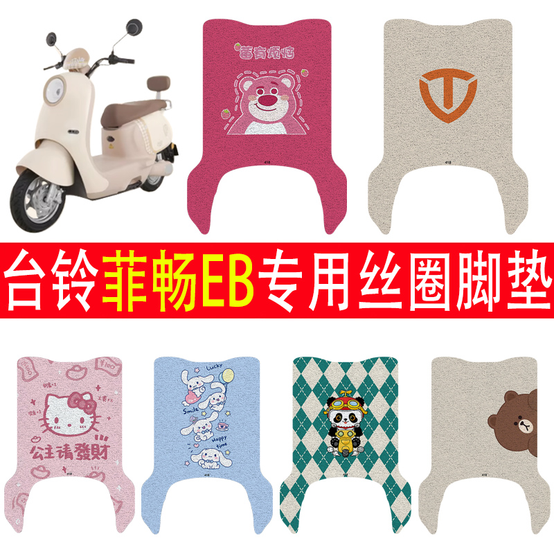 台铃菲畅EB加厚防滑丝圈脚垫