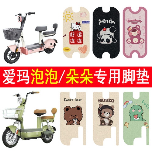 适用爱玛泡泡/朵朵加厚防滑脚垫