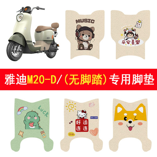 适用雅迪M20-D防滑加厚脚垫
