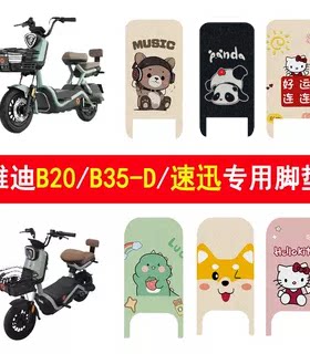 适用雅迪B20/B35-D/速迅加厚脚垫