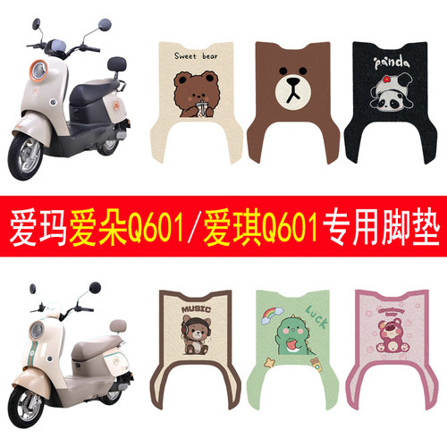 适用爱玛爱琪Q601/爱朵Q601脚垫