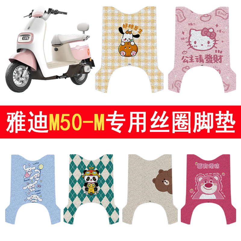 适用雅迪M50-M加厚防滑丝圈脚垫