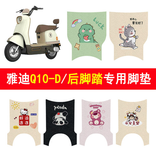 适用雅迪Q10-D加厚防滑脚垫