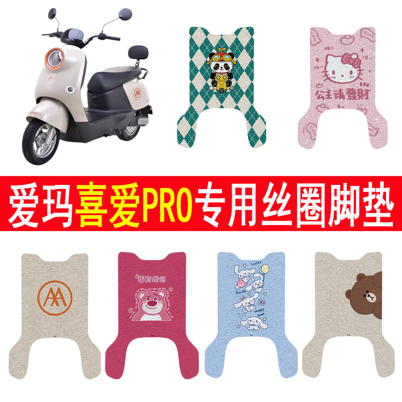 爱玛喜爱PRO加厚防滑丝圈脚垫
