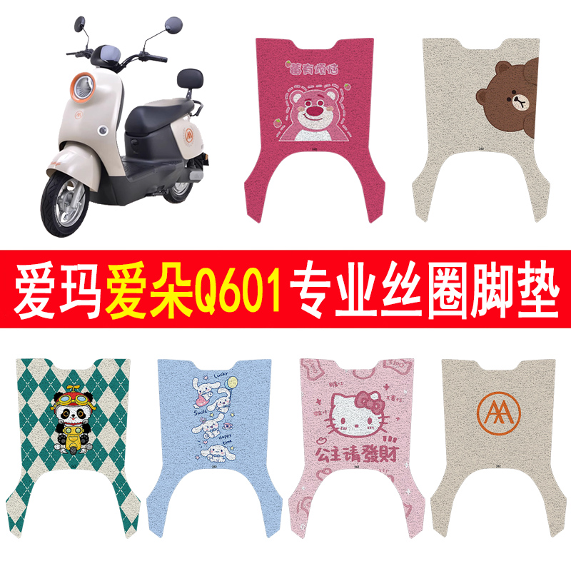 爱玛爱朵Q601加厚防滑丝圈脚垫