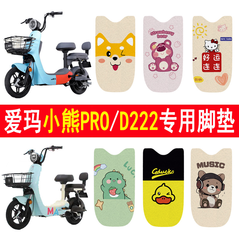 适用爱玛小熊D222/小熊PRO脚垫