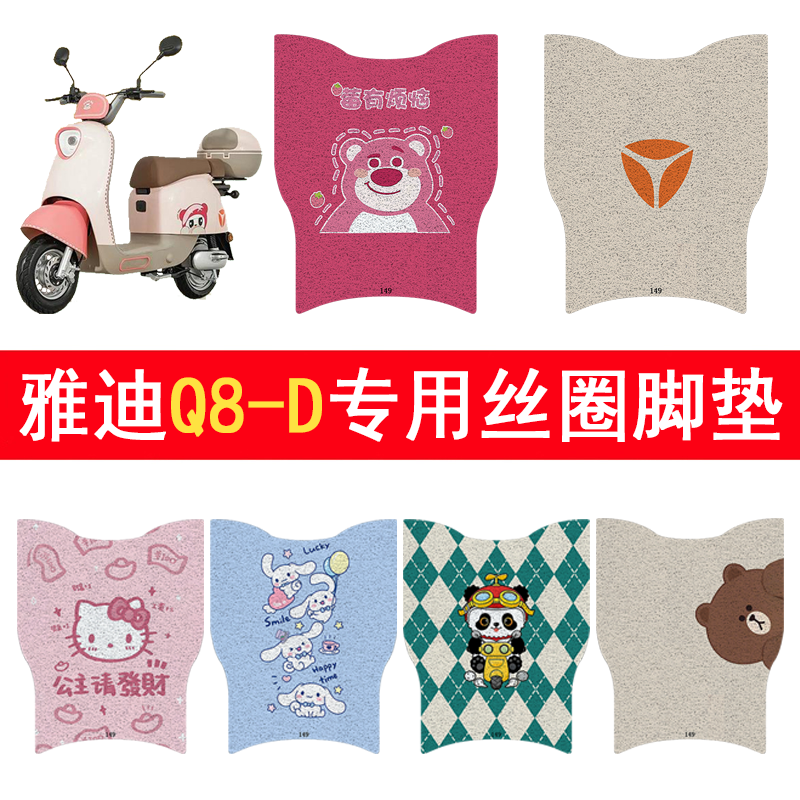 雅迪Q8-D加厚防滑丝圈脚垫